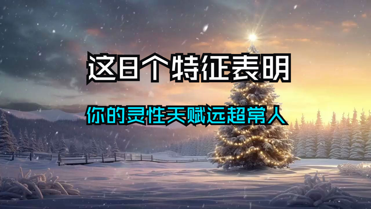这8个显著特征，揭示了你与生俱来的灵性天赋，远超常人的人生潜能。你拥有的这些独特的能量，注定让你在人生的道路上，与众不同，享受更高的境界