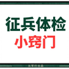 2024新兵入伍之征兵体检小窍门