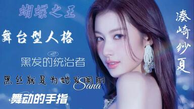 【凑崎纱夏reaction】听说她梦女最多？我不信