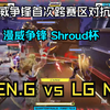 【漫威争锋Shroud杯中文流解说】漫威争锋首次跨赛区对抗！ GEN.G vsLG NA_解说
