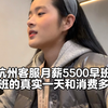 杭州客服月薪5500 早8加班的真实一天和消费多少