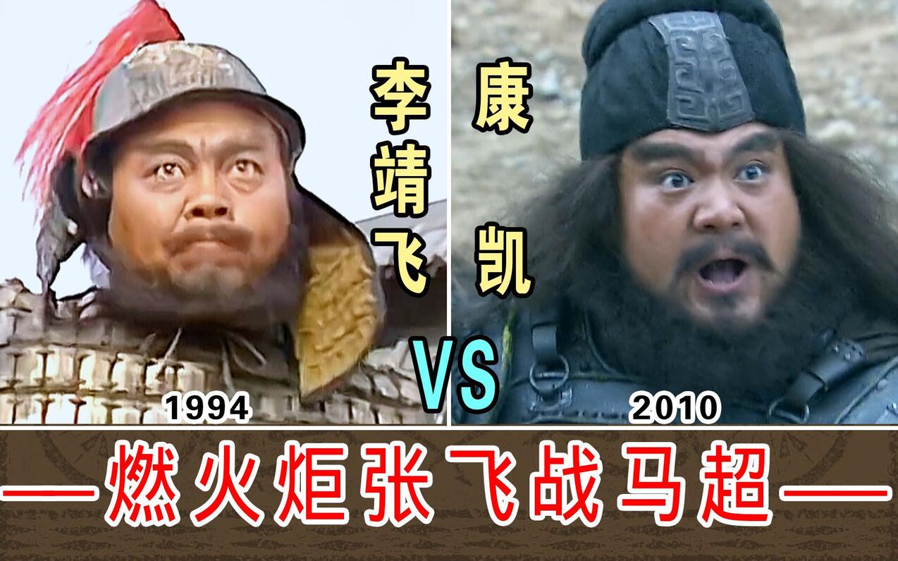 燃火炬张飞战马超【李靖飞1994-VS-康凯2010】两版本对比