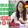德国签证系列之收获幸福系列，家庭团聚签证干货满满。据说看过的人都出签了奥