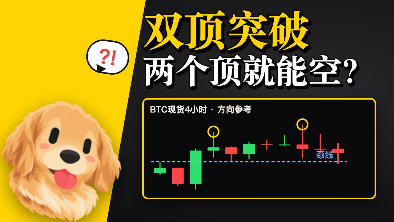 入场教学第31期｜双顶突破 两个顶就能空？
