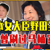 卷入暴力风波的日本女大臣野田圣子，曾刷过马桶？激励过一代人