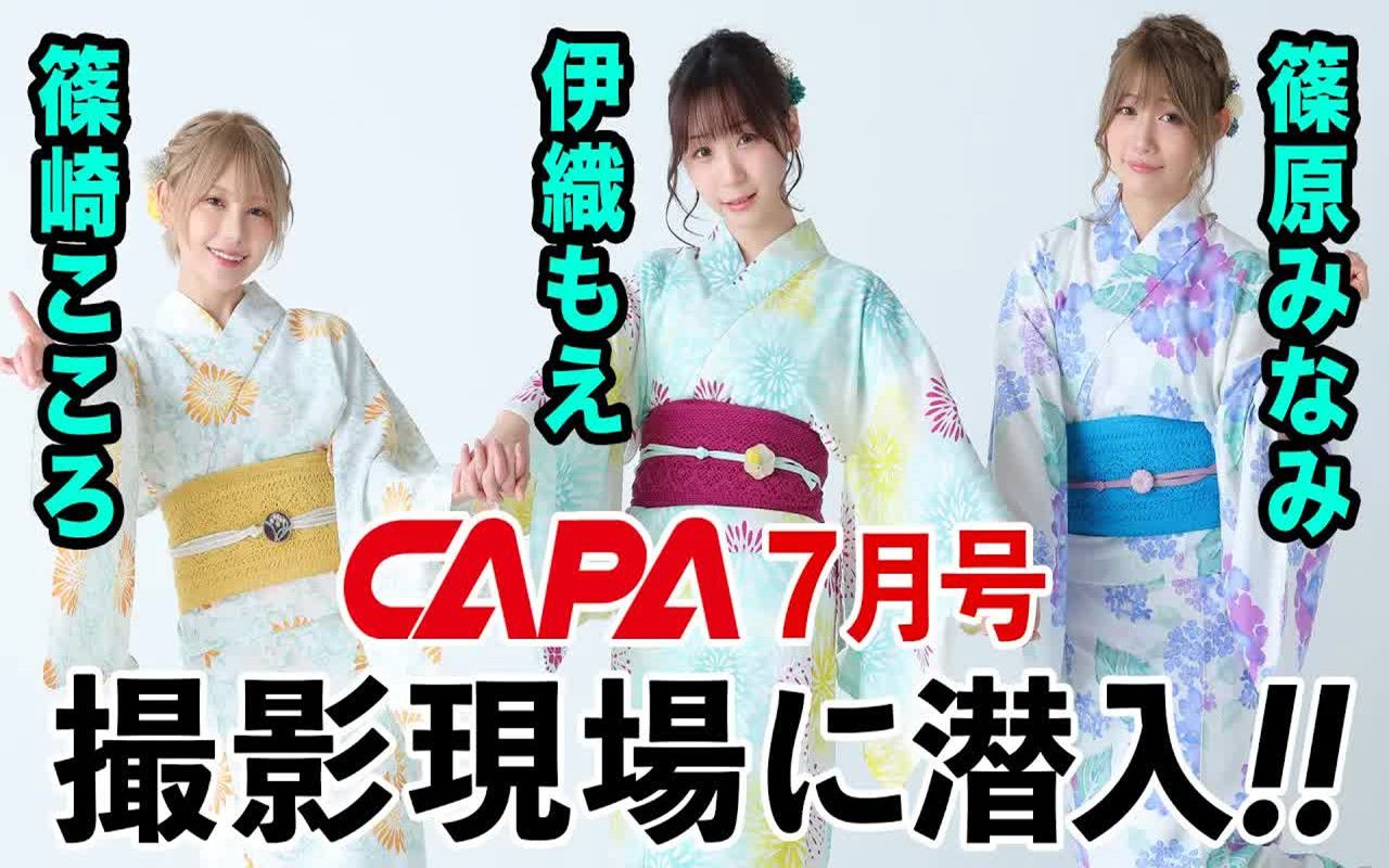 【一只萌+筱筱姐妹+PPE】CAPA 2023年7月号の表紙撮影現場
