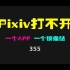 pixiv打不开,别着急，使用第三方镜像实时更新，支持p站账号登录