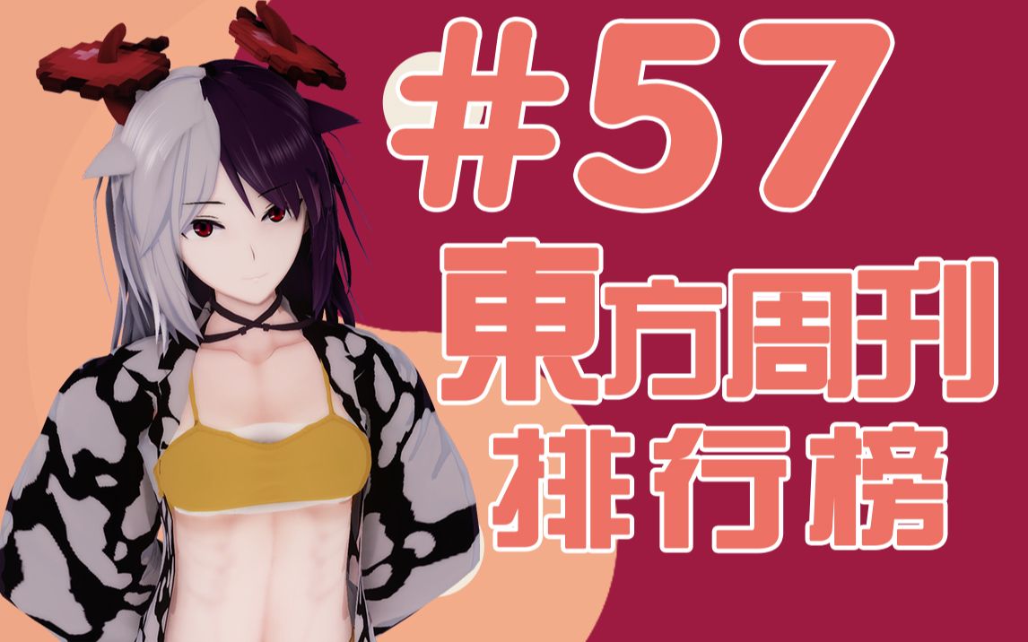 东方周刊排行榜 #57 | 新年快乐!哔哩哔哩bilibili