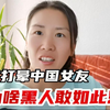 黑人暴打中国女友，网友直呼打的好，这样媚黑的女孩，活该被打