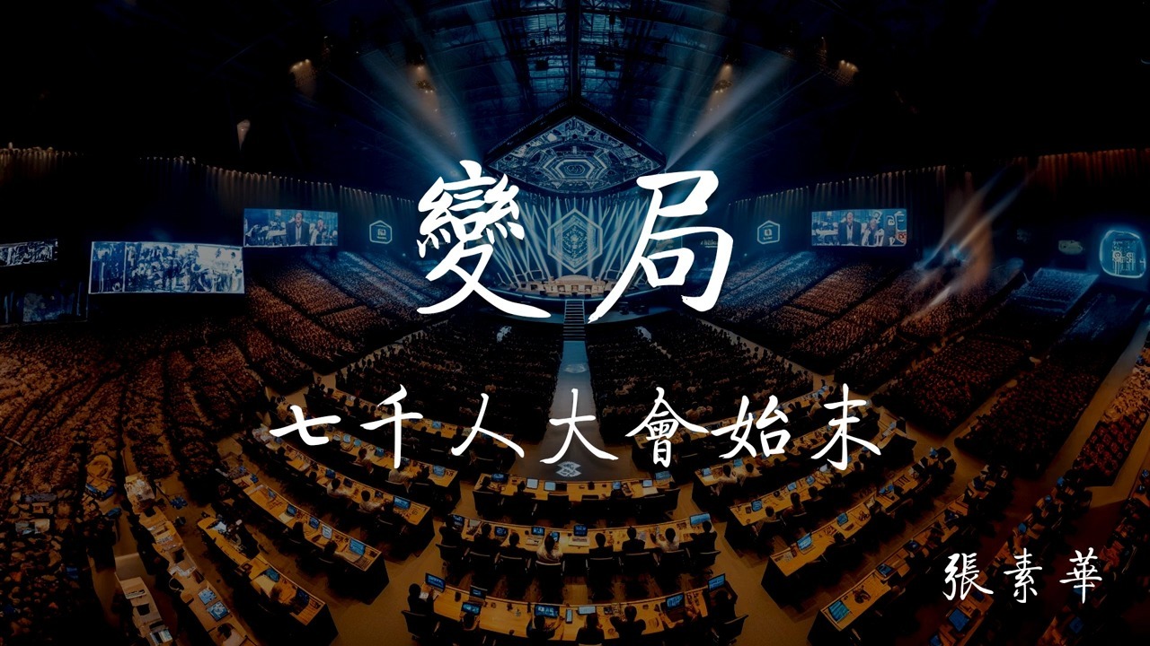 《变局》七千人大会始末 第六章 七千人果然议论纷纷