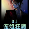 《宠姐狂魔》我有七个绝色倾城富可敌国的姐姐，她们个个都是宠弟狂魔，还说以后要一起嫁给我