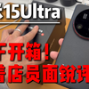 线下开箱！小米15ultra，不给脸面当着店员面直接锐评！但是线下直接干配件不太好吧