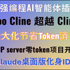 告别Token消耗！用Roo Cline开发项目专属MCP Server，让AI编程不再烧钱，Claude app化身编程IDE，一次配置永久省钱！最强编程AI