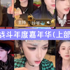 【小太阳n】20251211约战年度嘉年华(迪士尼在逃公主，会泡，亦十二，小胡说