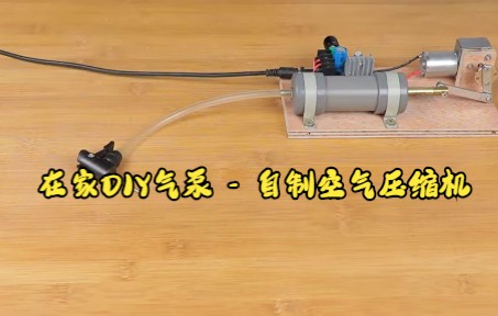 5月31日 在家DIY气泵 - 自制空气压缩机