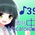 周刊VOCALOID中文排行榜♪392