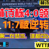 林诗栋4:0领先，11:7被逆转，世界第二在梦游，谁都可以虐一下