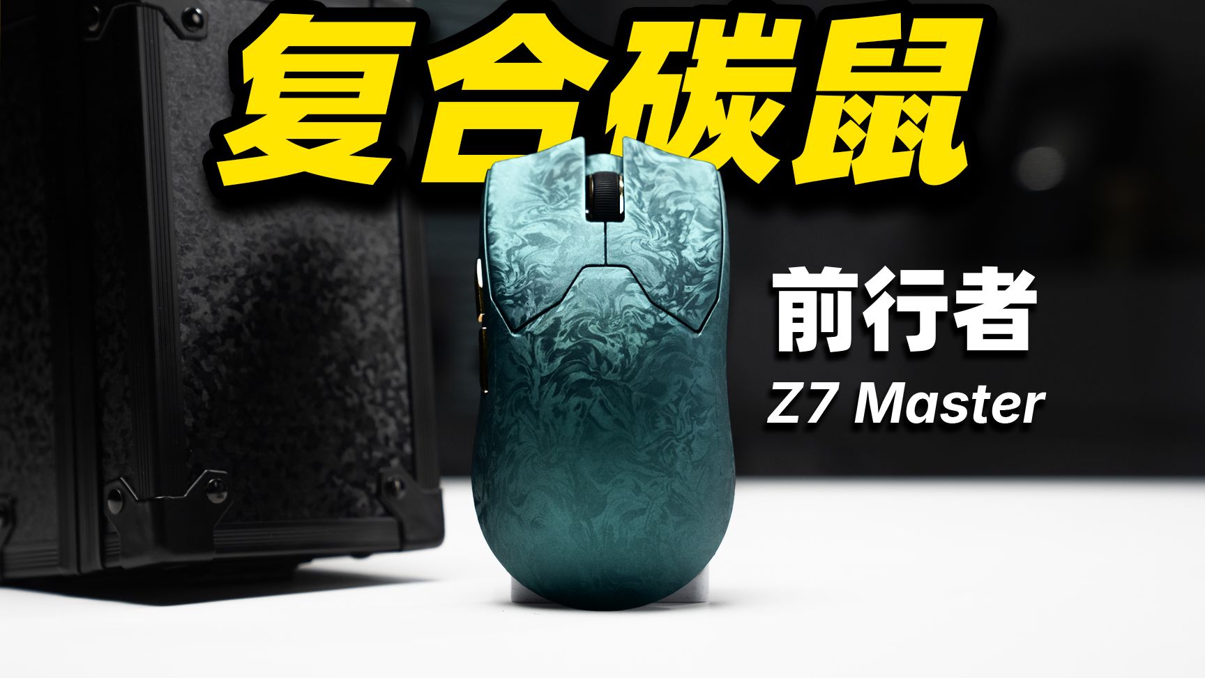 300多的复合碳鼠？3955引擎+54L主控，前行者Z7 Master值不值得买？
