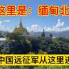 这里是：缅甸北部！实拍缅北地区