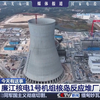 央视新闻：广东廉江核电1号机组核岛反应堆厂房今天封顶