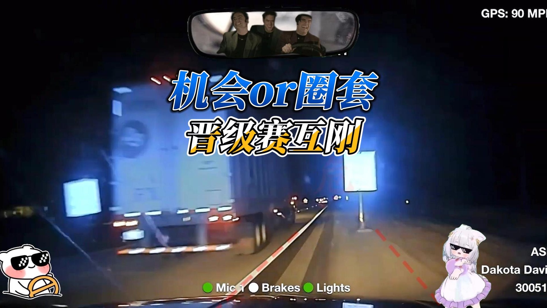 是机会还是圈套？来自晋级赛的精彩对决