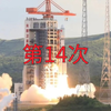 星网也加速了？长征六号甲运载火箭成功发射卫星互联网低轨05组卫星