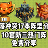 部落冲突17本最新阵型分享！10套热门防三阵！超级好用！_部落冲突_技巧