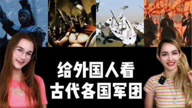 泱泱大国，巍巍华夏。给老外看古代各国<em class="keyword">军团</em>，华夏场面太震撼了！