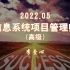 信息系统项目管理师-软考高项-2022年5月（李壹心）