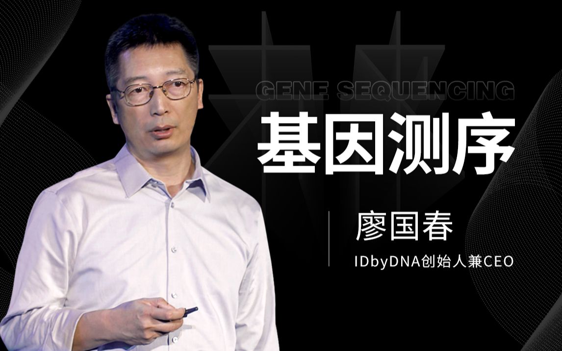 【一刻talks】廖国春:传染病找不到致病源?基因测序第一时间给出答案