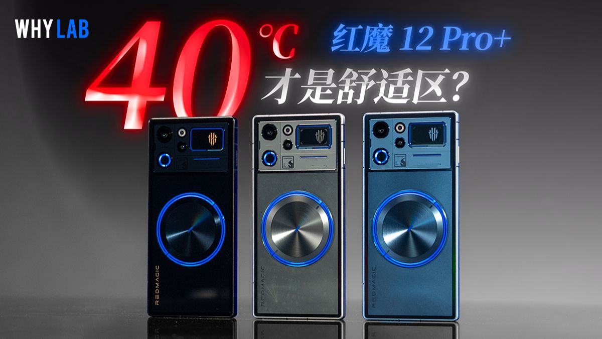 红魔12 Pro+性能测试：40℃高温拷打，驯龙高手又来了
