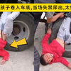 熊孩子这一冲，卷入车底失禁尿出了，太惨了