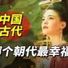 中国历史上，哪个朝代的百姓过得最幸福