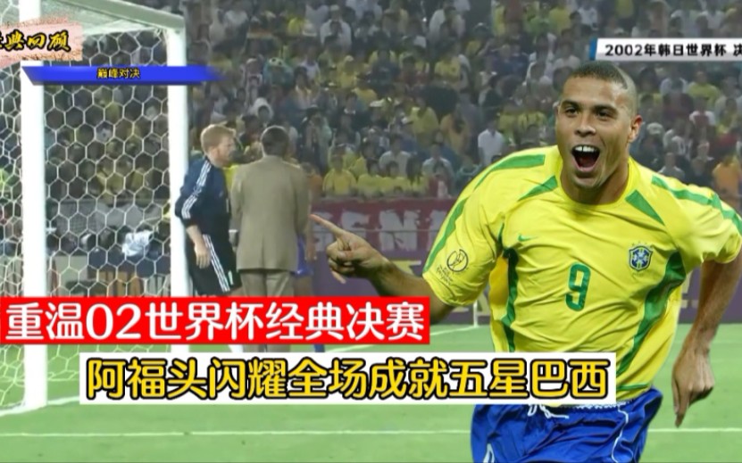 高清回顾02世界杯决赛，罗纳尔多梅开二度，那年的巴西星光熠熠-哔哩哔哩