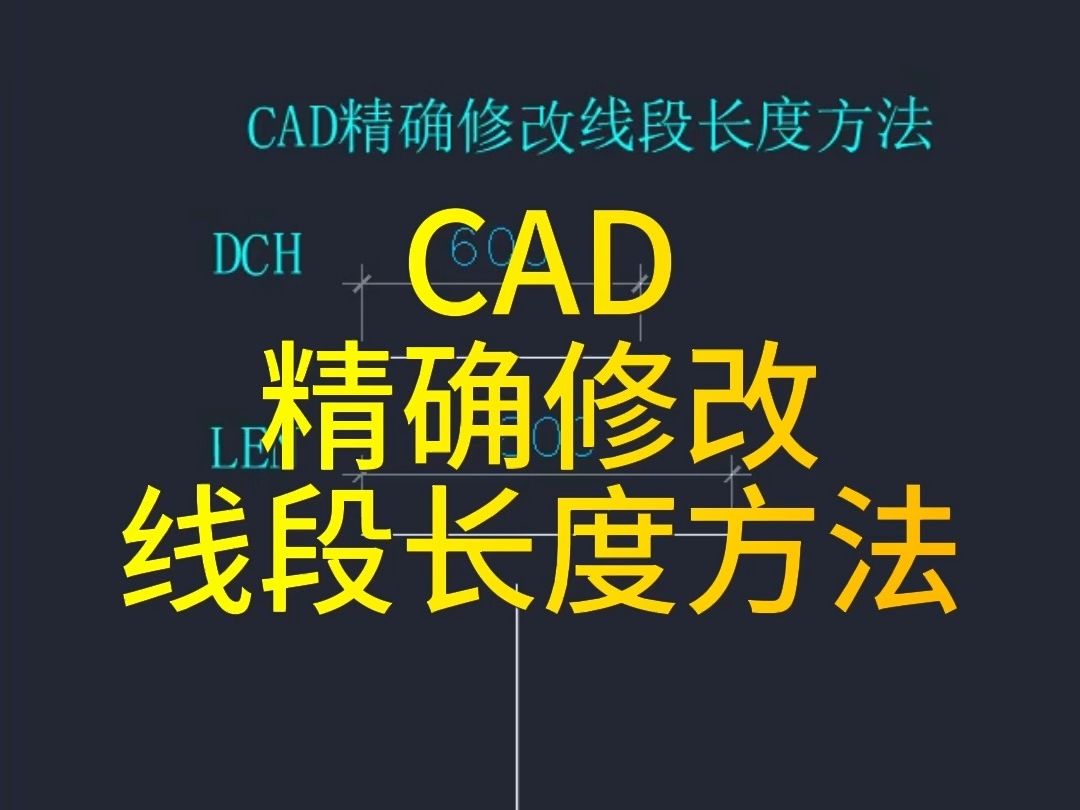 CAD精确修改线段长度方法