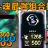 斗魂最强组合技2：500技能急速+无限回血！万能的热身动作！