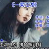 广西科目三舞蹈的背景音乐《一笑江湖