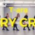 【ONeeCrew】T-ARA_CRY CRY练习室超帅女生终于有男伴舞了