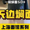 在上海西贝旗下的焖面店，一碗面50+，到底值不值