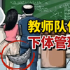 下半身动物！滚出教师队伍！约束教师不健康私生活