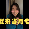 俞俐均：我来当月老。网友：可以介绍小助理吗