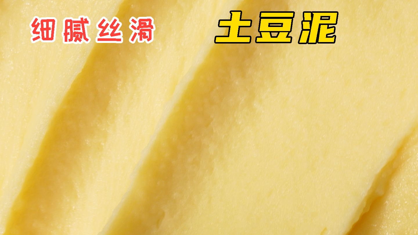土豆泥