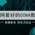 2019最新思科认证CCNA网络工程师网络基础精品全集教程（0基础入门必备教学视频）