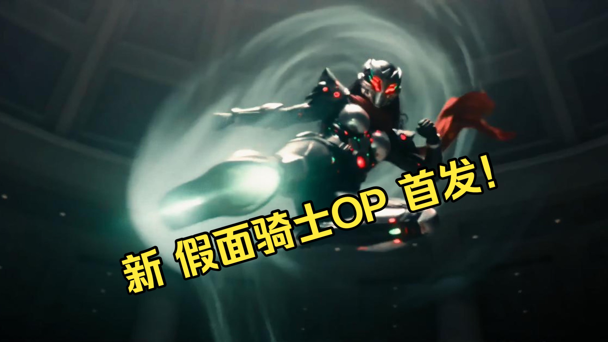 26年最新假面骑士主题曲MV全网首发