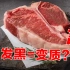【科普】发黑的牛肉不新鲜是谣言，你知道吗知道吗知道吗知道吗知道吗知道吗