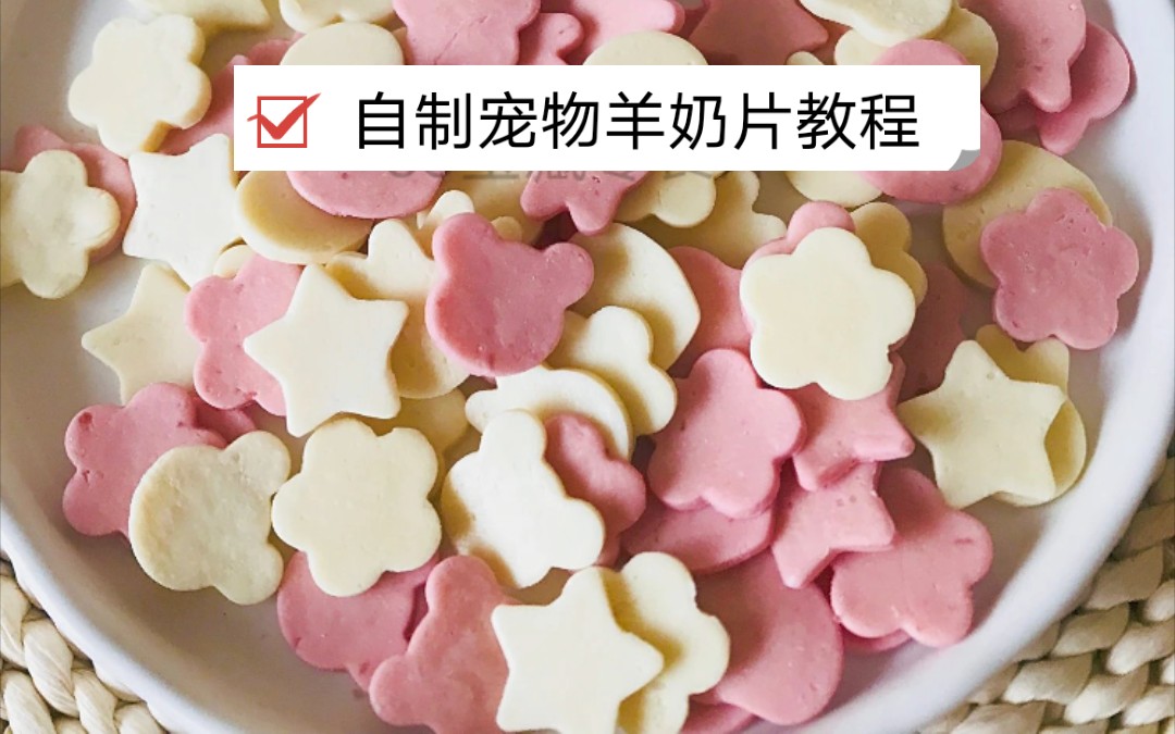 自制宠物小零食之羊奶片教程来咯