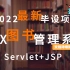 【毕设首选】图书管理系统-Servlet+jsp实现，详细到令人不可思议的项目
