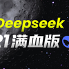 这可能是全网能用上满血Deepseek R1的最优解了