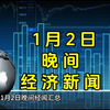 1月2日晚间经济新闻汇总