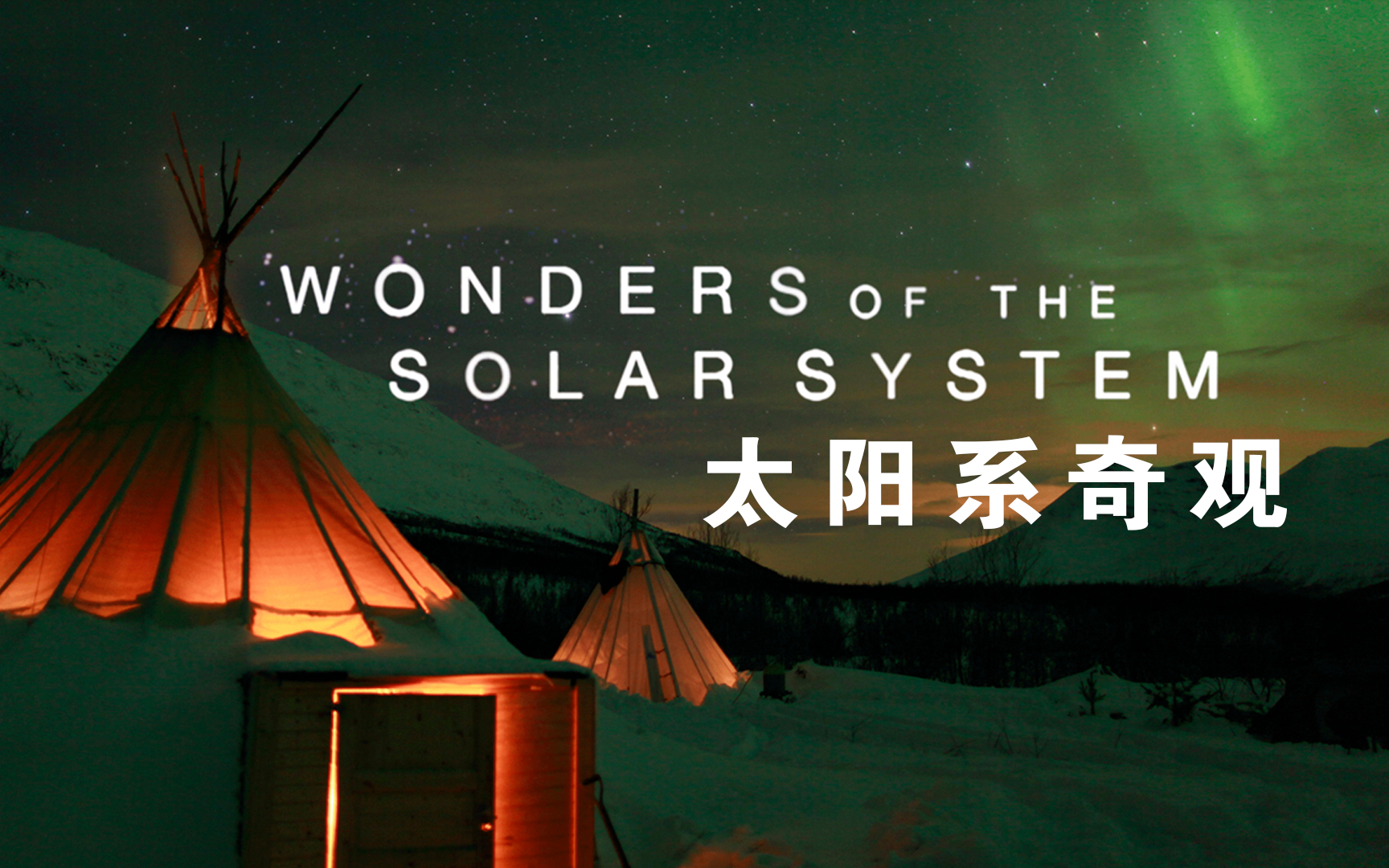 【纪录片】太阳系奇观-Wonders Of The Solar System  5